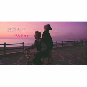 爱恨无辜 (伴奏)