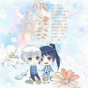 灵誓 - 少年霜封面