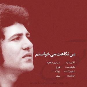 Man negaheto mikhastam (Version 2|Version)