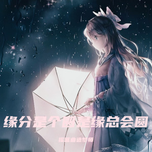 缘分是个圆是缘总会圆