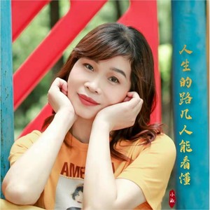 人生的路几人能看懂