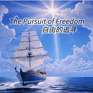 自由的追寻