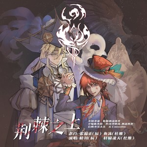 荆棘之上 (纯歌版)