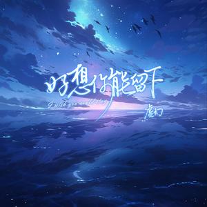 好想你能留下 (和声伴奏)