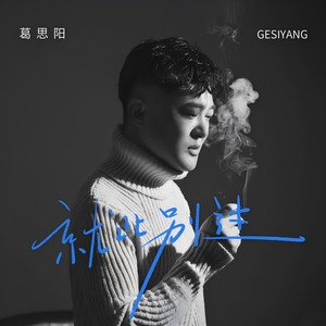 就此别过