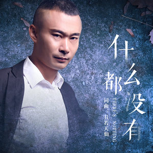 什么都没有 (伴奏)