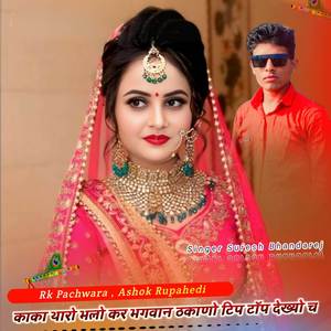 काका थारो भलो कर भगवान ठकाणो टिप टॉप देख्यो च