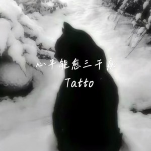 Tatto - 偏向他的靠山 (DJ版)