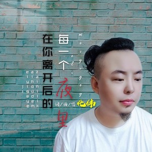 在你离开后的每一个夜里