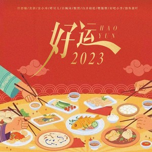 好运2023 (伴奏)