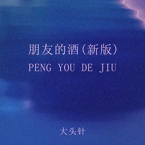 大头针 Official - 朋友的酒 (新版)