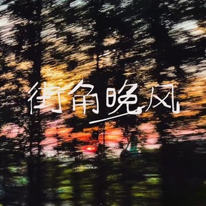 街角的晚风-卡卡社长