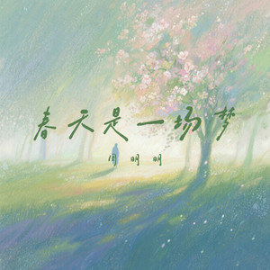 春天是一场梦