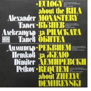 Александър Танев: Възпев за Рилската обител - Димитър Петков: Реквием за Желю Демиревски