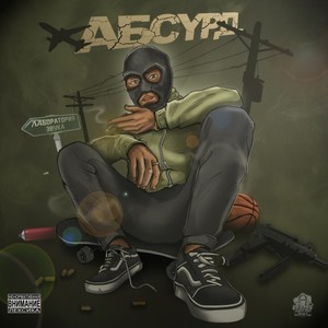 Абсурд (Explicit)