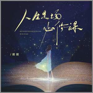 人生是场必修课