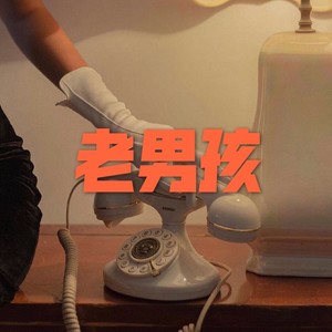 多想在平庸的生活拥抱你 (口哨版)