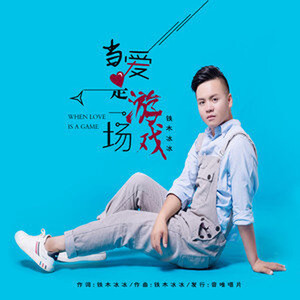 当爱是一场游戏 (伴奏)