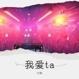 我爱ta