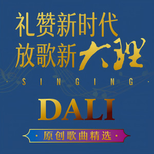 乡愁大理
