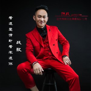 看透爱情却看不透你