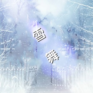 雪舞 (Demo)