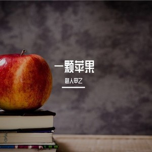 一颗苹果