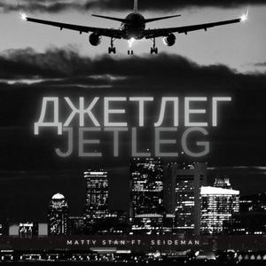 Джетлаг/Jetlag (feat. Seideman) (Explicit)