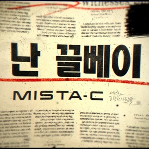 미스타-씨 - 난 끌베이 (我是乞丐)