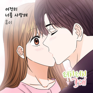 여전히 너를 사랑해 (依然爱你) (Inst.)