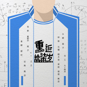 我去上学啦主创们 - 重返十七岁