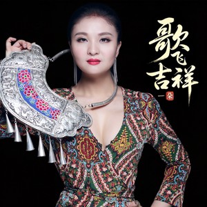歌飞吉祥