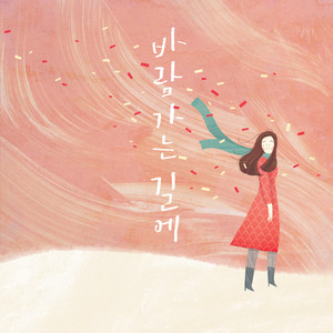 바람 가는 길에 (On The Windy Road)