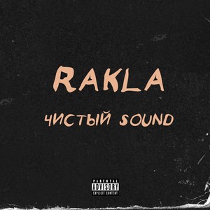 Чистый Sound (Explicit)