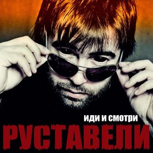 Иди и смотри (Explicit)