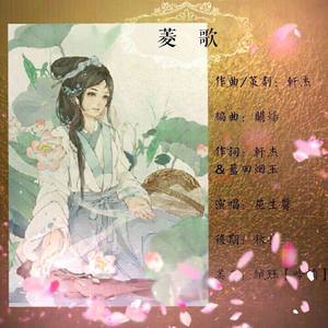 菱歌