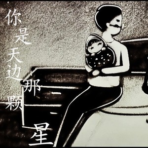 你是天边那颗星