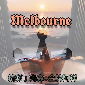 潮牌电音