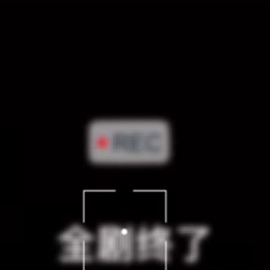 全剧终了(我的意思是谢谢你的出现)-404Hz