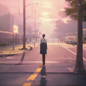 人间共鸣封面