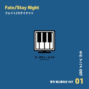 Fate Stay Night (Original Soundtrack) (名作动画片 OST (Fate Stay Night))