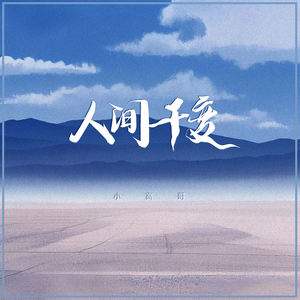 人间千变