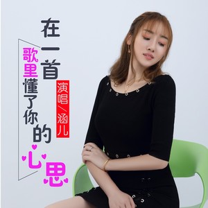 在一首歌里懂了你的心思 (DJ阳少版伴奏)