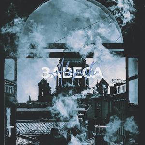 ÐÐ°Ð²ÐµÑÐ° (Original Mix)