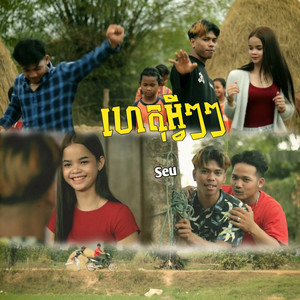 ហេតុអ្វីៗៗ