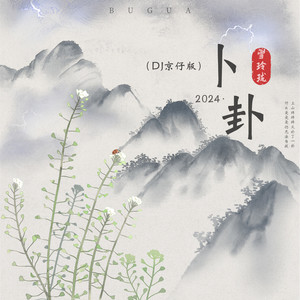 卜卦 (DJ京仔版)