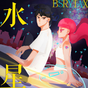 水星Remix (Feat. SYA)