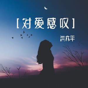 对爱感叹 (伴奏)