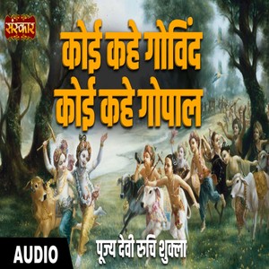 Koi Kahe Govind Koi Gopal