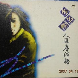 武大郎卖烧饼